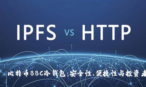 大探索犇比特币BBC冷钱包：安全性、便捷性与投资者的选择