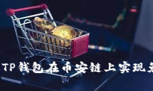 如何通过TP钱包在币安链上实现免费挖矿？