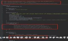 TP钱包身份钱包功能全面解读：安全、便捷、隐私