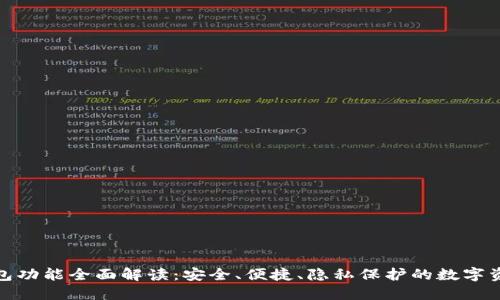 TP钱包身份钱包功能全面解读：安全、便捷、隐私保护的数字资产管理新选择
