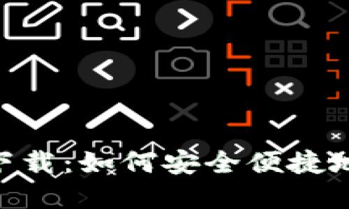 USDT钱包官方iOS下载：如何安全便捷地管理你的数字资产