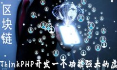 如何使用ThinkPHP开发一个功能强大的虚拟币钱包