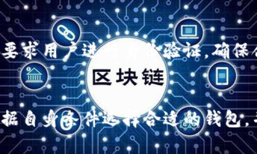 比特币作为一种数字货币，其本质上是基于区块链技术的一种去中心化加密货币。想要有效地存储、发送和接收比特币，用户需要使用“钱包”。但比特币钱包并不是一个物理的实体，而是一个数字应用或程序，它帮助用户管理他们的比特币资产。

比特币钱包的种类
比特币钱包主要分为几种类型，包括热钱包和冷钱包。热钱包是指在线钱包，方便用户随时进行交易，比如手机应用或交易所的平台。而冷钱包则是指离线钱包，适合长期保存资产，如硬件钱包或纸钱包。每种钱包都有其优缺点，用户可以根据自己的需求选择合适的类型。

热钱包的优缺点
热钱包的主要优点是方便。用户可以随时随地进行交易，操作简单。然而，由于其连接互联网，安全性相对较低。黑客可能会利用网络攻击获取用户的私钥，从而盗取比特币。因此，用户在使用热钱包时，需采取额外的安全措施，比如使用两步验证以及定期更改密码。

冷钱包的优缺点
冷钱包的安全性更高，因为它不接入互联网。比如硬件钱包，可以将私钥保存在一个物理设备中，从而防止黑客攻击。纸钱包则是将比特币的公钥和私钥打印在纸上，存放在安全的地方。缺点是，操作相对复杂，一旦丢失或损坏，资产就可能无法恢复。

如何选择合适的钱包
选择比特币钱包时，用户首先要考虑使用目的。如果是频繁交易，可以选择热钱包；如果是长期投资，冷钱包则更为合适。其次，用户应关注钱包的安全性能、易用性和支持的操作系统。许多市面上的钱包都提供加密和备份功能，这些都是保障用户资产安全的重要因素。

如何使用比特币钱包
使用比特币钱包的第一步是下载或购买相应的钱包应用。用户需要创建一个账户，并生成一对公钥和私钥。公钥可以公开分享，用于接收比特币；私钥则需妥善保管，绝不可泄露。一旦用户设定好钱包，就可以开始进行充值、转账和管理资产。

比特币钱包的安全性
比特币钱包的安全性至关重要。用户应当定期更新钱包软件，使用强密码，并启用两步验证。此外，备份钱包数据非常重要，以防止因意外情况而丢失资产。建议用户将备份存放在多个安全位置。这样一来，即使设备丢失，资产依旧安全。

监管与合规
不同国家对比特币及其钱包的监管政策有所不同，用户在使用比特币钱包时，应了解当地的法律法规。此外，一些交易所要求用户进行身份验证，确保合法合规。这一政策也促使用户更加关注个人数据和隐私安全。

总结
总之，比特币钱包是用户与比特币生态系统连接的关键工具。无论是热钱包还是冷钱包，各有其独特的优缺点。用户应根据自身条件选择合适的钱包，并确保其安全性。随着比特币的普及，掌握比特币钱包的使用是每一位投资者、用户必不可少的技能。