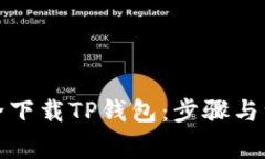 如何安全下载TP钱包：步骤与注意事项