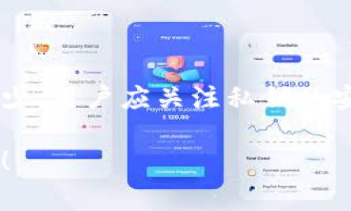 在以太坊（Ethereum）中，公钥是通过私钥生成的，通常情况下，用户并不直接查看公钥，而是使用以太坊地址进行交易。以下是关于以太坊钱包公钥的详细介绍及如何找到它的信息。

什么是以太坊公钥？

以太坊公钥是一个由私钥生成的加密密钥。它用于验证交易的真实性及身份。公钥与私钥配对使用，私钥用来签署交易，证明消息是由拥有该私钥的地址发出的。

以太坊公钥的生成

每个以太坊钱包的私钥都是随机生成的。通过该私钥，可以使用特定的加密算法（如椭圆曲线加密算法）来生成对应的公钥。这个公钥是一个很长的十六进制字符串。

公钥与以太坊地址的关系

以太坊地址是公钥的一个哈希值。公钥通常较长，而以太坊地址是其缩短格式。使用以太坊地址，用户可以方便地进行交易，无需直接显示或共享公钥。

在哪里找到以太坊钱包公钥？

要找到以太坊钱包的公钥，通常有以下几种方法：

h41. 使用钱包软件/h4
大多数以太坊钱包软件（例如MetaMask、MyEtherWallet等）提供用户界面，可以导出公钥。用户只需登录钱包，选择相应的选项，即可查看或导出公钥。

h42. 利用命令行工具/h4
如果您熟悉命令行，可以使用一些以太坊开发工具（如Geth、Parity等），通过命令行获取钱包的公钥。

h43. 区块链浏览器/h4
区块链浏览器（如Etherscan）能够帮助用户查询与地址相关的信息，不过由于公钥并未直接存储在区块链上，您仍需通过钱包软件获得它。

通常不需要公钥的原因

在实际使用中，用户大多只需处理以太坊地址，将其与其他用户分享进行交易。公钥的主要用途是进行安全验证，而大多数用户对这一过程并没有太多关注。因此，许多钱包不会直接提供公钥的可见选项。

公钥的安全性

公钥是公开的，任何人都可以查看，无需保护。与私钥不同，保护好私钥非常重要，因为私钥可以控制与其绑定的以太坊地址及其资产。

总结

虽然公钥在以太坊的运作中起到至关重要的角色，但对于普通用户来说，它的实际用途较少。用户应关注私钥的安全性。同时，若需使用公钥，依靠钱包软件的导出功能将是最简单的方法。

希望本文能够帮助您理解以太坊公钥的概念及其获取方式。如有其他疑问，欢迎随时询问！