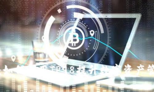 TP钱包：如何利用TP98提升数字资产管理效率