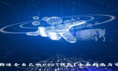 如何选择适合自己的USDT钱包？全面指南与市场分