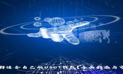 如何选择适合自己的USDT钱包？全面指南与市场分析