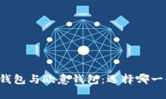 深入探讨TP钱包与欧意钱包：选择哪一个更适合你