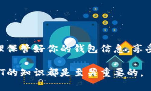    如何让你的ETH钱包成功接收USDT，轻松实现数字资产管理  / 

 guanjianci  ETH钱包, USDT, 数字资产, 加密货币  /guanjianci 

 什么是USDT？ 
 USDT，全名为“Tether”，是基于区块链技术的一种稳定币。它与美元等法定货币挂钩，1 USDT的价值相当于1美元。USDT的推出旨在为加密货币市场提供稳定性，方便用户在价格波动剧烈的市场中进行交易。作为稳定币，USDT在数字资产交易中发挥着重要的作用，尤其是在需要转移或持有资产时，用户通常会选择将资金转为USDT，以避免价格波动带来的风险。

 ETH钱包是什么？ 
 ETH钱包是用于存储和管理以太坊（ETH）以及基于以太坊区块链的其他数字资产（如ERC20代币）的工具。钱包可以是软件、硬件或在线平台，用户只需要通过钱包地址即可接收和发送数字货币。ETH钱包的结构使得它能有效地处理以太坊生态系统中的各种资产，无论是以太坊本身还是其他基于以太坊的代币。

 ETH钱包能否接收USDT？ 
 是的，ETH钱包可以接收USDT。实际上，大多数USDT是以ERC20标准发行的，这意味着它们与以太坊网络兼容。因此，如果你的ETH钱包支持ERC20代币，你就能够接收USDT。许多流行的ETH钱包如MetaMask、MyEtherWallet和Trust Wallet都支持USDT的接收和管理。

 如何在ETH钱包中接收USDT？ 
 接收USDT的过程相对简单。首先，你需要确认你的ETH钱包支持ERC20代币。接着，按照以下步骤进行操作：
ol
listrong获取钱包地址：/strong打开你的ETH钱包，找到你的钱包地址。通常在钱包的主界面上就可以查看到。/li
listrong生成接收请求：/strong如果你从交易所或其他用户那里接收USDT，可以将你的ETH钱包地址直接发送给对方。如果你希望内部转账或通过交易所提现，务必选择“提现到ERC20地址”选项，以确保资金寄送到你的ETH钱包。/li
listrong确认交易：/strong一旦对方发送USDT，你可以在钱包中查看交易记录，确认资金已成功到账。此过程一般会在以太坊网络的确认时间内完成，但高峰时段可能会稍有延迟。/li
/ol

 资产管理与安全性 
 接收USDT后，用户需要进行有效的资产管理。首先，保护自己的钱包安全是至关重要的。不论你选择何种类型的钱包，确保使用强密码、启用两步验证，并保留助记词或私钥的安全备份。
 其次，通过定期检查钱包中的余额和交易记录，确保你的资产未遭到损失。如果长时间不使用钱包，可以考虑将数字资产转移至硬件钱包，以避开在线风险。

 使用USDT的优势 
 使用USDT作为交易媒介有许多好处：
ul
listrong稳定性：/strongUSDT与美元挂钩，可以有效避免市场的剧烈波动，适合在投资时作为避风港。/li
listrong便捷性：/strong交易时使用USDT可以减少转换成本，特别是在涉及多个交易所和币种之间时。/li
listrong广泛接受度：/strong许多交易所和平台都支持USDT，方便用户在不同市场间进行交易。/li
/ul

 可能遇到的问题及解答 
 在使用ETH钱包接收USDT的过程中，用户可能会遇到一些常见问题，例如：
ul
listrong交易未确认：/strong如果你在发送或接收USDT时遇到交易未确认的情况，建议你耐心等待，同时可以查看以太坊网络的状态，确定是否因网络拥堵造成延误。/li
listrong无法找到USDT：/strong如果你在钱包中找不到USDT，请确认你的钱包支持ERC20代币，且在钱包设置中添加USDT为可见资产。/li
listrong钱款丢失：/strong如果不小心发送USDT至错误地址，请立即联系对方，看是否可以追回，通常情况下，不可逆转的交易可能无法恢复。/li
/ul

 结语 
 在ETH钱包中接收USDT的过程简单直接，为数字资产的管理带来了便利。随着加密货币市场的普及，掌握这些操作将为你在数字资产的世界中铺平道路。安全第一，合理保管好你的钱包信息，享受加密货币带来的无限可能！ 

 最后，提升对区块链和加密货币知识的了解，不仅能令你在投资中更具优势，同时也能更好地保障你的资产安全。无论是新手还是有经验的投资者，掌握ETH钱包和USDT的知识都是至关重要的。 