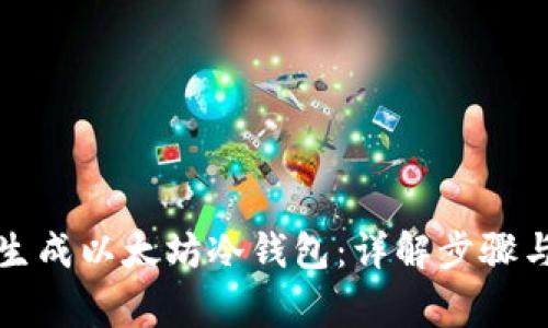 如何安全生成以太坊冷钱包：详解步骤与注意事项