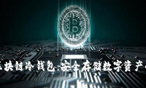 如何制作区块链冷钱包：安全存储数字资产的终极指南