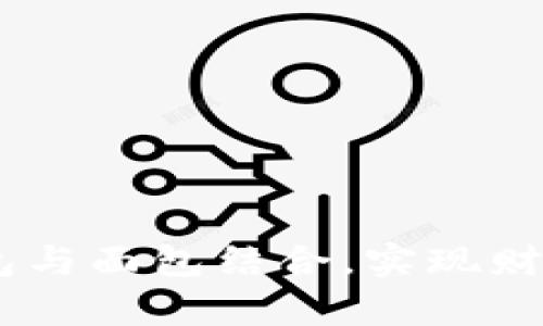 biatoti如何通过TP钱包与面包结合，实现财富增长与生活品质提升