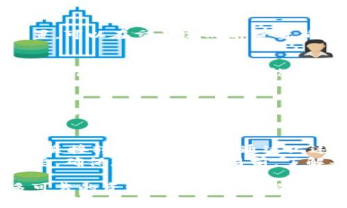 是的，BNB（币安币）可以转入以太坊钱包，但这通常需要通过特定的方式进行转换。以下是关于如何将BNB转入以太坊钱包的详细说明。

什么是BNB和以太坊?
BNB是币安交易所发行的数字货币，最初作为交易所的交易手续费折扣币。随着时间的发展，BNB的用途也逐渐扩展，包括支付交易费用、参与项目投资等。
以太坊是一个开源的区块链平台，允许开发者构建和部署智能合约和去中心化应用（DApp）。以太坊的原生代币是ETH，它在整个生态系统中起着关键作用。

BNB和以太坊的技术差异
BNB和以太坊基于不同的区块链技术。BNB最初是在币安链（Binance Chain）上发行的，而以太坊是基于其自己的以太坊区块链。
这意味着，尽管它们都是加密货币，但转账流程和技术实现有所不同。因此，直接将BNB转入以太坊钱包是不可行的，必须先进行转换。

如何将BNB转换为以太坊
转换BNB为以太坊需要经过交易平台或去中心化交易所（DEX）。以下是具体步骤：

h41. 选择交易平台或DEX/h4
许多交易平台支持BNB和ETH之间的交易。可以选择如币安（Binance）、火币（Huobi）等大型交易所，或者选择去中心化交易所，如Uniswap、PancakeSwap。

h42. 创建账户/h4
如果选择集中交易平台需要注册一个账户。提供必要的信息并完成身份验证后，便可以开始交易。
对于去中心化交易所，您只需要一个兼容的数字钱包，例如MetaMask，便可以连接到DEX进行交易。

h43. 存入BNB/h4
在交易平台中，选择存入BNB。根据平台的要求生成存款地址，并将BNB转入该地址。如果使用DEX，则可以直接通过钱包连接，将BNB发送到交易所的智能合约地址。

h44. 交换BNB为ETH/h4
在确认BNB已成功存入后，选择交易选项，将BNB交换为ETH。输入您想要交易的数量，查看当前的汇率，然后确认交易。

h45. 提取ETH到以太坊钱包/h4
交易完成后，将ETH提取到您的以太坊钱包中。获取您Wallet的地址，确保其正确无误，然后进行提现操作。

在转账过程中需要注意的事项
在将BNB转换为ETH时，有几个事项需要特别注意：

h41. 了解手续费/h4
每次交易和提取都有相应的手续费。手续费通常由交易所或网络设置，可以在交易完成前查看确认。

h42. 确认网络选择/h4
确保在进行转账时选择正确的网络。有时，交易平台可能支持多种网络，例如BEP20（币安智能链）和ERC20（以太坊网络）。错误的网络选择可能导致资金丢失。

h43. 确保交易安全/h4
在进行转换时，请选择知名且安全的交易平台。此外，确保您的钱包安全，不要泄露私钥或助记词。

总结
BNB可以通过交易所或去中心化交易平台转换为以太坊（ETH）。虽然直接转账不可行，但通过上述步骤，您可以安全高效地完成这一操作。
随着数字货币日益普及，了解相关资产之间的转换方式显得尤为重要。确保您在进行交易前，了解每一步的流程和注意事项，从而以最安全的方式管理您的资产。

如您还有其他问题或需要深度理解数字货币的世界，建议查阅更多可靠的资源，或咨询专业的区块链顾问。