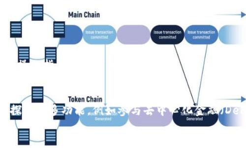   如何使用TP钱包进行交易：最详细的视频教程 / 

 guanjianci TP钱包, 数字资产, 交易教程, 加密货币 /guanjianci 

引言：数字资产时代的选择
在当今的数字财富时代，越来越多的人开始关注加密货币及其相关技术。TP钱包作为一款安全且用户友好的数字资产钱包，受到不少用户的青睐。在这篇文章中，我们将通过视频教程的方式，向大家详细介绍如何使用TP钱包进行交易。无论你是刚刚接触加密货币的新手，还是已经有一定经验的老手，这个教程都能帮助你更好地管理和交易你的数字资产。

第一步：下载与安装TP钱包
在开始交易之前，第一步显然是需要下载并安装TP钱包。用户可以在官方网站或各大应用商店中找到该应用。
1. **访问官方网站**：确保你访问的是TP钱包的官方网站，避免在第三方网站下载恶意软件。通常，官方网站会提供最新的下载链接。
2. **选择版本**：TP钱包支持多平台，包括iOS、Android和桌面版。根据你的设备选择合适的版本。
3. **下载安装**：根据提示下载并安装应用。安装过程中，请允许必要的权限，以确保应用能够正常运行。

第二步：创建或导入钱包
安装完成后，打开TP钱包，你将被引导至创建新钱包或导入已有钱包的界面。
1. **创建新钱包**：如果你是首次使用，可以选择创建新钱包。系统会提示你设置钱包名称和密码。务必选择一个强密码以提高账户安全性。
2. **备份助记词**：创建钱包时，系统会提供一组助记词。这是一项重要的安全措施，因为助记词可以用来恢复你的钱包。如果遗失了助记词，你将无法找回钱包中的资产。请将其安全记录，并切勿与他人分享。
3. **导入已有钱包**：如果你已有其他钱包，可以选择导入。在此过程中，你需要输入已有钱包的私钥或助记词。

第三步：了解界面与功能
成功创建或导入钱包后，熟悉TP钱包的界面和功能是至关重要的。主界面通常包括钱包余额、资产概览、交易记录以及市场行情等信息。
1. **钱包余额**：在这里，你可以看到所有资产的实时余额。这是进行交易前的第一参考。
2. **资产管理**：TP钱包支持多种加密货币。在“资产”菜单下，你可以查看、管理和转账你的数字货币。
3. **交易记录**：你可以随时查看过去的交易记录。这对于了解账户活动和监控提现有很大的帮助。

第四步：进行交易 — 转账和接收
现在，我们进入最重要的环节——进行交易。
1. **发送加密货币**：点击“发送”或“转账”按钮，输入对方的钱包地址和转账金额。如果是首次转账，请确保对方地址正确无误，因为一旦转账无法撤回。
2. **接收加密货币**：在“接收”菜单中，你将看到你自己的钱包地址。可以将这个地址分享给其他人，以方便接收款项。
3. **确认交易**：在填写完所有信息后，仔细检查转账信息是否正确后，输入密码进行确认。

第五步：安全与风险控制
在加密资产交易中，安全至关重要。下面是一些保护TP钱包资产的建议。
1. **启用双重认证**：如果TP钱包提供双重认证（2FA），请务必开启。这可以大幅提升你的账户安全。
2. **定期备份**：定期备份你的助记词和私钥，以防止意外丢失。
3. **小心钓鱼攻击**：切勿轻信任何要求你提供钱包信息或助记词的请求。总是核实联系人及其请求。

第六步：利用视频教程深入学习
为了更好地理解TP钱包的使用，可以观看相关的视频教程。网络上有许多社区和频道，他们专注于加密货币和区块链技术。你可以从这些视频中获得更直观的操作指导和技巧分享。

总结
通过以上几个步骤，你应该能够清晰地了解如何使用TP钱包进行基础的加密货币交易。慫慫，你的数字资产之旅刚刚开始。在掌握基础操作后，你可以进一步探索更多功能，例如参与去中心化金融（DeFi）项目、流动性挖矿等。
希望本教程对你有所帮助，祝愿你在加密货币交易中取得丰硕的成果！