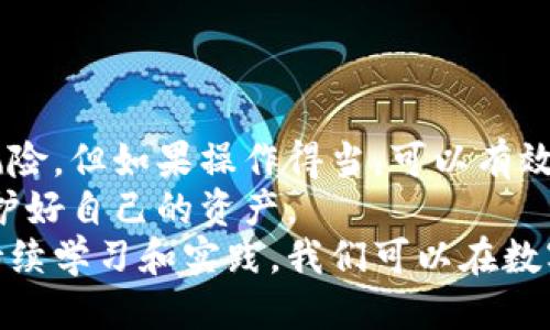   如何通过刷机提高TP钱包的安全性与功能性 / 

 guanjianci TP钱包, 刷机, 数字货币, 钱包安全 /guanjianci 

引言
在数字货币迅猛发展的今天，钱包的安全性显得尤为重要。尤其是TP钱包，作为一款流行的数字货币存储工具，越来越受到用户的关注。
但是，除了基础的使用外，刷机这一技术手段也开始被用户逐渐接受。刷机不仅能提升设备性能，还能增强TP钱包的安全性。接下来，我们将详细探讨刷机的具体步骤与注意事项，帮助你更好地使用TP钱包。

什么是TP钱包？
TP钱包是一款为用户提供数字资产管理服务的移动应用。它支持多种主流数字货币，如比特币、以太坊等。用户可以通过这个平台进行资产存储、交易和管理。
TP钱包不仅具有便捷的操作界面，而且还提供了强大的安全措施，例如多重签名、多重身份验证等。然而，任何软件都可能面临安全风险。尤其是如果你的设备被恶意软件感染，那么你的数字资产可能面临风险。

刷机的概念
刷机是指将手机或平板电脑等设备的操作系统进行重新安装。通过刷机，我们可以更改设备的系统版本，安装定制ROM（Read-Only Memory）。
这项技术最初主要用于提高设备的性能，但现如今，刷机的目的已经扩展到了增强安全性和实现个性化定制。

刷机的优势
1. **性能提升**：通过刷机，我们可以移除预装的应用程序，从而释放更多的系统资源，提升设备的运行速度。
2. **安全性增强**：定制ROM一般会包含最新的安全补丁，能够有效防止恶意攻击。
3. **个性化定制**：刷机后，用户可以选择自己喜欢的用户界面和功能，做到真正的个性化。
4. **支持最新功能**：有些旧设备通过刷机可以升级到最新的操作系统，支持新应用的运行。

刷机前的准备
在进行刷机之前，用户需要做好充分的准备。以下是一些必要的步骤：
1. **备份数据**：刷机会清除设备上的所有数据，务必备份重要信息。
2. **解锁Bootloader**：许多设备在刷机前需要解锁Bootloader，这一过程可能需要通过特定工具进行。
3. **下载驱动程序**：确保在计算机上安装了设备驱动程序，以便能够与设备成功连接。
4. **获取ROM文件**：选择一个信誉良好的ROM网站，下载适合自己设备的ROM文件。

刷机步骤详解
1. **连接设备**：将手机通过USB线连接到电脑，并确认设备处于“调试模式”。
2. **运行刷机工具**：根据设备型号，运行适当的刷机工具。如使用ADB工具，可以通过命令行进行操作。
3. **刷入ROM**：按照软件的提示，选择已经下载的ROM文件，启动刷机过程。此过程可能需要几分钟。
4. **重启设备**：刷机完成后，重启设备，观察系统是否正常运行。

刷机后的操作
刷机完成后，用户需要进行一些配置。在TP钱包中，以下几个方面至关重要：
1. **重新安装TP钱包**：确保下载官方版本，以避免安全隐患。
2. **恢复备份数据**：如果你在刷机前备份了TP钱包的数据，可以在此时进行恢复。
3. **进行安全设置**：TP钱包内的安全设置至关重要，包括启用多重身份验证和备份助记词等。

TP钱包的安全性分析
虽然TP钱包提供了多种安全选项，但用户依然需要保持警惕。以下是一些额外的安全建议：
1. **定期更新**：定期检查TP钱包的更新，确保软件始终处于最新状态。
2. **使用强密码**：设置一个复杂、难以破解的密码，并定期更换。
3. **启用双重认证**：尽可能启用双重身份验证，为账户增加一层额外的保护。
4. **不要分享助记词**：助记词是恢复钱包的关键，切勿随意分享。

总结
通过刷机提升TP钱包的安全性与功能性，是一个值得尝试的步骤。虽然刷机存在一定的风险，但如果操作得当，可以有效增强设备的性能，保护你的数字资产不受外界威胁。
在使用TP钱包的过程中，始终保持安全意识，定期检查和更新安全设置，才能真正做到保护好自己的资产。
希望本文能帮助你更好地理解刷机的概念，以及它在TP钱包安全使用中的重要性。通过持续学习和实践，我们可以在数字货币的世界中更自信地前行。