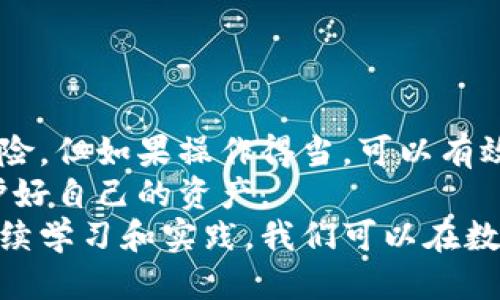   如何通过刷机提高TP钱包的安全性与功能性 / 

 guanjianci TP钱包, 刷机, 数字货币, 钱包安全 /guanjianci 

引言
在数字货币迅猛发展的今天，钱包的安全性显得尤为重要。尤其是TP钱包，作为一款流行的数字货币存储工具，越来越受到用户的关注。
但是，除了基础的使用外，刷机这一技术手段也开始被用户逐渐接受。刷机不仅能提升设备性能，还能增强TP钱包的安全性。接下来，我们将详细探讨刷机的具体步骤与注意事项，帮助你更好地使用TP钱包。

什么是TP钱包？
TP钱包是一款为用户提供数字资产管理服务的移动应用。它支持多种主流数字货币，如比特币、以太坊等。用户可以通过这个平台进行资产存储、交易和管理。
TP钱包不仅具有便捷的操作界面，而且还提供了强大的安全措施，例如多重签名、多重身份验证等。然而，任何软件都可能面临安全风险。尤其是如果你的设备被恶意软件感染，那么你的数字资产可能面临风险。

刷机的概念
刷机是指将手机或平板电脑等设备的操作系统进行重新安装。通过刷机，我们可以更改设备的系统版本，安装定制ROM（Read-Only Memory）。
这项技术最初主要用于提高设备的性能，但现如今，刷机的目的已经扩展到了增强安全性和实现个性化定制。

刷机的优势
1. **性能提升**：通过刷机，我们可以移除预装的应用程序，从而释放更多的系统资源，提升设备的运行速度。
2. **安全性增强**：定制ROM一般会包含最新的安全补丁，能够有效防止恶意攻击。
3. **个性化定制**：刷机后，用户可以选择自己喜欢的用户界面和功能，做到真正的个性化。
4. **支持最新功能**：有些旧设备通过刷机可以升级到最新的操作系统，支持新应用的运行。

刷机前的准备
在进行刷机之前，用户需要做好充分的准备。以下是一些必要的步骤：
1. **备份数据**：刷机会清除设备上的所有数据，务必备份重要信息。
2. **解锁Bootloader**：许多设备在刷机前需要解锁Bootloader，这一过程可能需要通过特定工具进行。
3. **下载驱动程序**：确保在计算机上安装了设备驱动程序，以便能够与设备成功连接。
4. **获取ROM文件**：选择一个信誉良好的ROM网站，下载适合自己设备的ROM文件。

刷机步骤详解
1. **连接设备**：将手机通过USB线连接到电脑，并确认设备处于“调试模式”。
2. **运行刷机工具**：根据设备型号，运行适当的刷机工具。如使用ADB工具，可以通过命令行进行操作。
3. **刷入ROM**：按照软件的提示，选择已经下载的ROM文件，启动刷机过程。此过程可能需要几分钟。
4. **重启设备**：刷机完成后，重启设备，观察系统是否正常运行。

刷机后的操作
刷机完成后，用户需要进行一些配置。在TP钱包中，以下几个方面至关重要：
1. **重新安装TP钱包**：确保下载官方版本，以避免安全隐患。
2. **恢复备份数据**：如果你在刷机前备份了TP钱包的数据，可以在此时进行恢复。
3. **进行安全设置**：TP钱包内的安全设置至关重要，包括启用多重身份验证和备份助记词等。

TP钱包的安全性分析
虽然TP钱包提供了多种安全选项，但用户依然需要保持警惕。以下是一些额外的安全建议：
1. **定期更新**：定期检查TP钱包的更新，确保软件始终处于最新状态。
2. **使用强密码**：设置一个复杂、难以破解的密码，并定期更换。
3. **启用双重认证**：尽可能启用双重身份验证，为账户增加一层额外的保护。
4. **不要分享助记词**：助记词是恢复钱包的关键，切勿随意分享。

总结
通过刷机提升TP钱包的安全性与功能性，是一个值得尝试的步骤。虽然刷机存在一定的风险，但如果操作得当，可以有效增强设备的性能，保护你的数字资产不受外界威胁。
在使用TP钱包的过程中，始终保持安全意识，定期检查和更新安全设置，才能真正做到保护好自己的资产。
希望本文能帮助你更好地理解刷机的概念，以及它在TP钱包安全使用中的重要性。通过持续学习和实践，我们可以在数字货币的世界中更自信地前行。