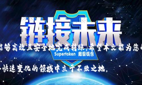   如何将国外的USDT安全转至国内钱包地址：完整指南 / 

 guanjianci USDT, 海外转账, 钱包地址, 加密货币 /guanjianci 

引言
在数字货币的高速发展中，USDT（泰达币）已成为一种常见的稳定币。许多人在海外持有USDT，如今希望将其转入国内钱包。这项操作虽然并不复杂，但却需要一些基础知识和了解相关步骤。本文将详细介绍如何将国外的USDT安全转至国内钱包地址，以帮助您顺利完成这一转账操作。

了解USDT及其功能
USDT是一种基于区块链技术的稳定币，其价值与美元挂钩。这意味着每个USDT理论上都有1美元的支持。由于其稳定性，USDT成为了全球投资者和交易员在波动的市场中避险的重要工具。
在国内，USDT被广泛用于交易所交易及资产转移。了解其基本功能和市场特点，对于进行跨国转账至关重要。

选择合适的钱包
在进行转账之前，您需要确保拥有一个兼容USDT的加密钱包。现在市场上有很多钱包可供选择，包括硬件钱包、软件钱包和交易所钱包。选择钱包时，请考虑以下因素：
ul
    listrong安全性：/strong选择具备良好安全记录的钱包，以防止被攻击和丢失资金。/li
    listrong用户体验：/strong钱包的操作界面是否友好，是否方便管理和转账。/li
    listrong支持的链：/strongUSDT可以在多条区块链上进行交易（如以太坊、波场等），确保你的钱包支持你所选择的网络。/li
/ul

获取国内钱包地址
在转账之前，您需要在国内钱包中获取地址。这里以某个知名的钱包为例，说明如何获取地址：
ol
    li下载并安装钱包应用。/li
    li创建并设置您的钱包账户。/li
    li在钱包中选择“接收”或“收款”选项。/li
    li找到USDT选项，系统将生成一个独特的收款地址，确保复制并保存该地址。/li
/ol
请务必核实您复制的地址，以免发生转账错误。

从国外钱包转账USDT的步骤
接下来是将USDT从国外钱包转账至您在国内的钱包。具体步骤如下：
ol
    li登录您的国外钱包账户，确保您有足够的USDT进行转账。/li
    li选择“发送”或“转账”选项。/li
    li粘贴您从国内钱包复制的地址，确保无误。/li
    li输入您希望转账的金额。/li
    li确认转账信息无误后，进行确认。/li
/ol
转账过程中，某些钱包可能会要求您输入验证码或进行身份验证，确保安全。

注意转账费用和时间
在进行转账时，务必注意以下几点：
ul
    listrong转账费用：/strong每次转账都会产生一定的费用，费用的高低取决于您所选择的网络。确保您已有足够的USDT以覆盖费用。/li
    listrong转账时间：/strong根据网络的不同，转账所需时间也有差异。一般情况下，确认时间在几分钟到几小时之间。/li
/ul

如何确认转账是否成功
一旦完成转账，您可以通过以下方式确认资金是否到账：
ul
    li在国内钱包中查看余额是否增加。/li
    li使用区块链浏览器查询您的USDT转账记录，输入您的发送地址或交易哈希。/li
/ul
确认到账后，您可以安心使用这些USDT进行投资或交易。

总结
将国外的USDT转至国内钱包并非难事，然而，过程中涉及的安全性及细节却不容忽视。了解各项步骤及注意事项，您将能够高效且安全地完成转账。希望本文能为您的数字货币之旅提供实用的指导。 

最后，随着加密货币市场的不断发展，保持对新技术和新规的关注也十分必要。只有持续学习与更新知识，您才能在这个快速变化的领域中立于不败之地。
