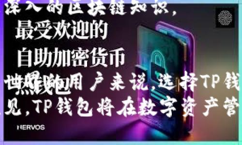   全面解析TP钱包的优势与使用技巧：让你的数字资产管理更轻松 / 
 guanjianci TP钱包, 数字资产管理, 加密货币, 区块链技术 /guanjianci 

引言：TP钱包的崛起与重要性
在这个数字货币快速发展的时代，越来越多的人开始关注和参与加密货币的交易。而拥有一个安全、便捷的钱包，对于每一位投资者来说，都显得格外重要。TP钱包作为一种新兴的数字资产管理工具，凭借其优秀的安全性和用户体验，迅速在市场上获得了不少用户的青睐。

什么是TP钱包？
TP钱包是一款支持多种数字资产的区块链钱包。它不仅具备基础的存储和交易功能，还提供了丰富的功能以满足不同用户的需求。例如，TP钱包支持多种主流的公链与代币，用户可以方便地进行资产管理与交易。
这种钱包的特别之处在于，它不仅是一个存储数字资产的工具，更是一个连接用户与区块链世界的桥梁。通过TP钱包，用户可以轻松进入去中心化应用（DApps）的世界，参与各种区块链活动。

TP钱包的主要功能
TP钱包不仅仅是一个普通的加密货币钱包。它集成了多种实用的功能，使得用户可以更加轻松地管理自己的资产。
ul
    listrong多币种支持：/strongTP钱包支持主流的多种数字货币，包括比特币、以太坊、莱特币等，用户可以方便地进行资产管理。/li
    listrong去中心化交易：/strong用户可以通过TP钱包直接与其他用户进行交易，避免了中心化交易所的风险。/li
    listrongDApp集成：/strongTP钱包集成了多个去中心化应用，用户可直接在钱包内进行操作，无需切换平台。/li
    listrong安全性：/strongTP钱包采用了先进的加密技术，确保用户的资产安全性，提供了多层次的安全防护。/li
/ul

为什么选择TP钱包？
TP钱包之所以受到广泛欢迎，主要得益于其独特的优势与便捷的使用体验。
ul
    listrong用户友好的界面：/strong无论是新手还是资深投资者，都可以轻松上手，快速掌握钱包的使用方法。/li
    listrong高安全性：/strongTP钱包采用了多种安全措施，如私钥离线存储、双重认证等，极大地降低了用户资产被盗的风险。/li
    listrong高效的交易速度：/strong平台了交易流程，确保用户能够快速完成交易，提升了交易的效率。/li
    listrong社区支持：/strongTP钱包背后有着活跃的社区支持，用户可以在社区中获得及时的帮助与信息交流。/li
/ul

如何使用TP钱包？
使用TP钱包的步骤非常简单，以下是详细的使用指南：
ol
    listrong下载与安装：/strong用户首先需要在官方渠道下载TP钱包应用，并进行安装。该应用支持多种操作系统，包括iOS和Android。/li
    listrong注册与创建钱包：/strong安装完成后，打开TP钱包应用，用户需要创建一个新钱包，设置强密码，并妥善保存助记词。/li
    listrong添加资产：/strong进入主界面后，用户可以选择添加自己持有的数字资产，方便日后进行管理。/li
    listrong进行交易：/strong用户可以在钱包内直接进行交易，输入对方地址和金额，确认交易信息后即可提交。/li
/ol

TP钱包的安全性分析
安全性是用户选择数字资产钱包时首先考虑的因素之一。TP钱包在安全性方面拥有多项防护措施，以保护用户的资产不受威胁。
ul
    listrong私钥管理：/strongTP钱包采用私钥离线存储的方式，进一步提升了资产的安全性。私钥从不上传至任何服务器，确保用户对资产的完全控制。/li
    listrong多重身份验证：/strong用户可选择启用双重认证，确保每次登录与交易都需经过额外验证，大幅提升安全性。/li
    listrong定期安全审计：/strongTP钱包团队定期对系统进行安全审计，以确保所有功能符合最新的安全标准。/li
/ul

社区与用户体验
TP钱包的开发团队非常重视用户的反馈与体验，建立了一个活跃的用户社区。用户可以在这里交流使用心得，分享交易技巧，甚至为产品改进提出建议。
此外，TP钱包还会定期举办社区活动，增强用户之间的互动性。无论是线上研讨会还是线下活动，用户都可以在其中获得更深入的区块链知识。

总结：TP钱包的前景与展望
总的来说，TP钱包凭借其丰富的功能、良好的安全性和用户体验，正在引领数字资产管理的新潮流。对于希望进入数字货币世界的用户来说，选择TP钱包无疑是个正确的决定。
随着区块链技术的不断发展，TP钱包也在不断升级改进，未来将会推出更多创新的功能，以更好地满足用户的需求。可以预见，TP钱包将在数字资产管理领域中扮演越来越重要的角色。