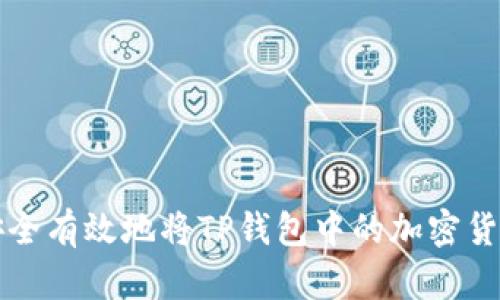 如何安全有效地将TP钱包中的加密货币转出