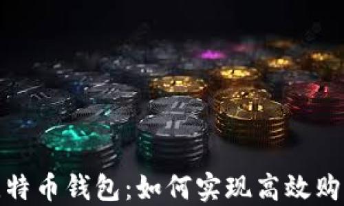 
探索淘宝与比特币钱包：如何实现高效购物与安全支付