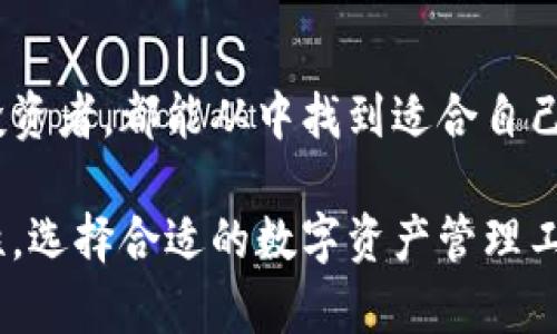 智慧投资工具：揭秘TP钱包的优势、功能与使用技巧

TP钱包, 加密货币, 数字资产, 投资工具/guanjianci

引言
随着区块链技术的快速发展，加密货币的使用越来越普遍。在这种背景下，钱包的选择显得尤为重要。TP钱包作为一个新兴工具，逐渐获得了用户的青睐。本文将深入探讨TP钱包的各项功能、优势以及使用技巧，帮助您更好地管理自己的数字资产。

TP钱包简介
TP钱包是一个多功能的加密货币钱包，支持多种数字资产的管理。它采用了最新的加密技术，确保用户的资产安全。此外，TP钱包还提供了用户友好的界面，使得即使是新手也能够轻松上手。

TP钱包的核心功能
TP钱包具备多项核心功能，以下是其中一些重要的功能：
ul
    listrong多链支持：/strongTP钱包支持多种区块链网络，包括以太坊、比特币、波场等。这意味着用户可以在一个平台上管理不同的加密货币资产，极大地方便用户的使用。/li
    listrong资产管理：/strongTP钱包可以轻松查看和管理所有数字资产，包括代币的余额、交易记录等。这种清晰的资产显示界面让用户能够随时掌握自己的投资情况。/li
    listrong安全性：/strongTP钱包采用了多重安全机制，包括私钥存储、冷钱包技术等。用户的资产在交易过程中得到严格保护，大大降低了资产被盗的风险。/li
/ul

使用TP钱包的优势
使用TP钱包管理数字资产，有以下几个明显的优势：
ul
    listrong用户友好的界面：/strongTP钱包的设计考虑到了用户体验。即使是初学者，在短时间内也能熟练操作，并掌握钱包的各项功能。/li
    listrong实时交易：/strongTP钱包支持快速交易，用户可以在任何地方进行加密货币的买卖。实时更新的交易数据让用户能够及时做出投资决策。/li
    listrong低交易费用：/strong与其他钱包相比，TP钱包的交易费用较低。这使得用户在进行多次交易时，可以节省一笔可观的费用，提升投资回报。/li
/ul

如何高效使用TP钱包
掌握一些使用技巧，可以帮助您更高效地使用TP钱包，管理您的数字资产：

h4定期备份/h4
为了避免重要数据的丢失，建议用户定期备份TP钱包的私钥或助记词。通过云存储或外部存储设备备份，可以在设备损坏或丢失情况下，迅速恢复钱包。

h4注意安全设置/h4
TP钱包提供了多种安全设置选项，例如设置强密码、启用双重认证等。务必要认真设置这些安全功能，以保证您的资产不被轻易侵犯。

h4关注市场动态/h4
加密货币市场变化迅速，及时关注市场动态是获得投资收益的关键。可通过TP钱包内置的市场行情功能，了解不同币种的价格变化，帮助您做出明智的投资决策。

TP钱包的未来发展
随着区块链技术的日益成熟，TP钱包的未来发展前景广阔。预计将会推出更多功能，例如更加丰富的资产管理工具和优质的社交交易平台，满足日益增长的用户需求。

结语
TP钱包作为一种优秀的数字资产管理工具，因其多功能性和安全性而备受用户青睐。无论是新手还是资深投资者，都能从中找到适合自己的使用方式。希望本文能为您深入了解TP钱包提供帮助，助力您的加密货币投资之路。 

通过这些章节，我们详细探讨了TP钱包的各项功能及其使用技巧。我们也强调了安全性和市场动态的重要性。选择合适的数字资产管理工具，将使您的投资之旅更加顺畅。