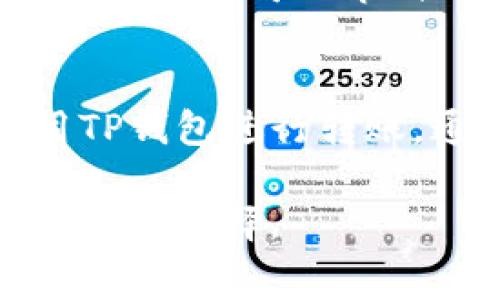 使用TP钱包进行转账时，手续费根据不同的区块链网络、转账金额以及网络拥堵情况而有所不同。一般而言，TP钱包在转账时会根据当前网络的费用自动计算出手续费。以下是一些关于TP钱包转账手续费的重要信息：

一、手续费的基本构成
TP钱包的转账手续费主要由两部分构成：基础手续费和网络手续费。
基础手续费是钱包平台设置的固定费用，而网络手续费则是根据区块链网络的繁忙程度而动态变化的。这两个费用的总和决定了用户在进行转账时需要支付的实际费用。

二、影响手续费的因素
1. strong区块链网络/strong：不同区块链网络的手续费标准不同。例如，比特币、以太坊等主流网络的手续费一般会较高。而一些小型或新兴网络的手续费则可能低得多。
2. strong转账金额/strong：在某些情况下，手续费与转账金额成正比。即转账金额越大，手续费可能也会相应提高。
3. strong网络拥堵程度/strong：当区块链网络特别繁忙时，手续费通常会增加。这是因为矿工会优先处理那些支付了更高手续费的交易，从而导致用户需要支付更多费用才能及时完成转账。

三、如何查询手续费
在TP钱包中，用户可以在进行转账操作之前查看到预计的手续费。每次转账时，钱包会根据当前的网络状况显示一个手续费估算值。用户可以选择是否接受这个费用，在需要时进行手续费的调整。
此外，TP钱包的官方网站或相关支持页面通常也会提供有关手续费的详细信息，用户可以前往查看最新的政策与标准。

四、降低手续费的方法
尽管手续费是无法完全避免的，但有一些方法可以帮助用户降低费用：
1. strong选择低峰期转账/strong：在网络不繁忙的时段进行转账可以有效降低手续费。通常在交易量较少的时间，手续费会相对较低。
2. strong使用替代网络/strong：某些钱包支持多个区块链网络，用户可以选择手续费较低的网络进行转账。
3. strong合理设置手续费/strong：在一些钱包中，用户可以手动设置手续费。如果时间不是紧急，选择较低的手续费选项可以节省成本。

五、总结
TP钱包的转账手续费因多种因素而异。了解这些因素，以及如何在不同情况下调整手续费，可以让用户更好地使用TP钱包进行转账。通过合理规划转账时间和方式，用户也能有效降低手续费支出，为自己的数字资产管理带来更多便利和经济效益。

总体来说，了解TP钱包的转账手续费是确保数字资产高效转移的重要环节。务必时刻关注手续费的变化，以便做出最优选择。