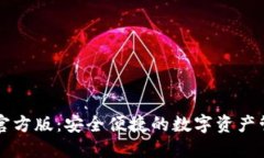 TP钱包官方版：安全便捷的数字资产管理平台