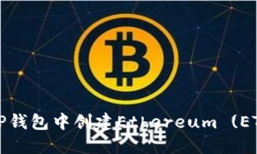 如何在TP钱包中创建Ethereum (ETH) 钱包