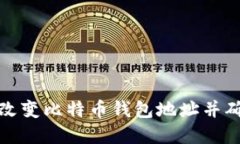 如何安全地改变比特币钱包地址并确保资产安全