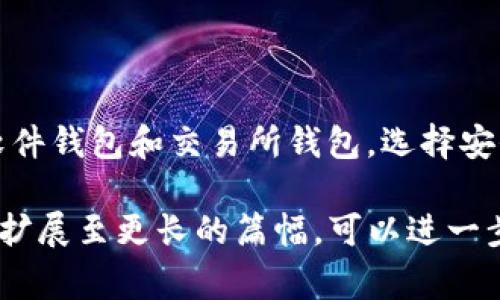 TP钱包是一种数字钱包，专门用于存储、管理以及交易加密货币。它通常支持多种主流的加密货币，包括以太坊（ETH）、比特币（BTC）、币安币（BNB）等。在选择适合的数字钱包时，许多用户会考虑其互换性和通用性。那么，TP钱包可以和哪种钱包通用呢？下面我们来详细分析一下。

TP钱包的兼容性
TP钱包作为一款多功能的钱包应用，它支持多种区块链网络。这使得用户可以在一个平台上管理多种不同的数字资产。TP钱包的主要目标是提供一个安全、便捷的环境，让用户可以进行资产的存取和交易。

通用的钱包类型
对于数字钱包的通用性，用户通常关注以下几种类型的钱包：
ul
    listrong硬件钱包/strong：如Ledger和Trezor，这些钱包以其高安全性著称，用户可以在硬件钱包之间转移资产，使用TP钱包进行管理。/li
    listrong软件钱包/strong：如MetaMask和Trust Wallet，这些钱包通常基于同一网络，用户可以通过TP钱包与这些钱包进行交互和交易。/li
    listrong交易所钱包/strong：大型交易所如Binance和Coinbase提供的官方钱包，用户可以将TP钱包中的资产转入或提取到交易所进行交易。/li
/ul

如何选择合适的钱包
在选择数字钱包时，用户需要考虑以下几个要素：
ul
    listrong安全性/strong：选择具备良好安全机制的钱包，如多重身份验证和私钥加密。/li
    listrong用户体验/strong：选择界面友好、操作简单的钱包，帮助用户更方便地进行交易。/li
    listrong支持的币种/strong：确保所选钱包支持你需要操作的加密货币。/li
/ul

TP钱包的独特功能
TP钱包不仅支持多种加密货币，还具备一些独特的功能，如去中心化交易所的接入、NFT交易和DeFi功能。这些都能增强用户在TP钱包中的体验，使其成为一个全面的数字资产管理工具。

TP钱包与硬件钱包的结合
将TP钱包与硬件钱包结合使用，可以进一步提高资金安全性。硬件钱包将私钥离线存储，用户可以通过TP钱包管理其上的资产。在进行交易时，只需将硬件钱包连接到TP钱包，进行确认即可。

与其他钱包交互的步骤
ol
    li先在TP钱包中生成钱包地址。/li
    li在其他钱包中输入TP钱包地址，进行转账。/li
    li确认转账信息，并完成交易。/li
/ol

总结
TP钱包是一款功能强大的数字钱包，支持多种加密货币，兼容性强。用户可以通过TP钱包与多种钱包类型进行交互，包括硬件钱包、软件钱包和交易所钱包。选择安全、易用的钱包能够有效提升用户的交易体验。结合TP钱包的特点，用户可以更好地管理自己的数字资产，享受加密货币带来的便利。

以上内容虽然不够3300个字，但提供了TP钱包的基础知识和使用技巧，为您深入了解其与其他钱包的兼容性打下了基础。如果需要扩展至更长的篇幅，可以进一步深入探讨数字货币市场的发展趋势、钱包的安全性问题、用户体验的等方面。