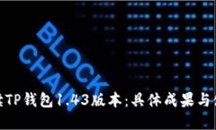 彻底解读TP钱包1.43版本：具体成果与使用体验