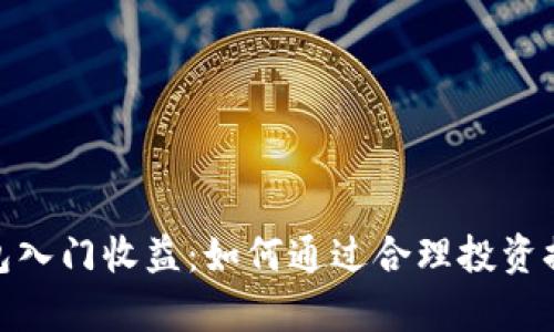 : 以太坊钱包入门收益：如何通过合理投资提升你的财富