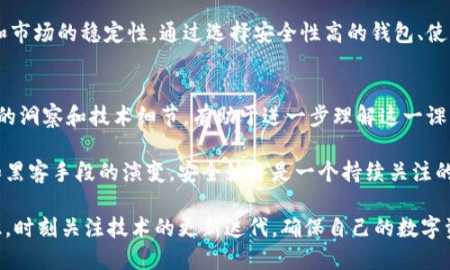   揭露比特币钱包中的随机数漏洞及其后果 / 
 guanjianci 比特币，钱包，随机数，安全性 /guanjianci 

引言
比特币作为一种去中心化的数字货币，越来越受到人们的关注。它的安全性问题则是大家最为关心的一个领域。在比特币交易中，钱包的安全性是关键因素之一。其中，一个显著的安全漏洞便是随机数生成器的缺陷。本文将深入探讨这一漏洞的成因、带来的影响以及如何避免潜在风险。

随机数在比特币钱包中的作用
在比特币钱包中，随机数生成器的主要作用是生成密钥对，即公钥和私钥。这些密钥对用于保护用户的比特币资产。如果随机数生成器不够随机，或存在漏洞，黑客可能会通过逆向工程得出私钥，从而盗取用户的资产。

随机数漏洞的成因
随机数漏洞的成因主要有以下几点：
ul
listrong算法缺陷：/strong许多比特币钱包使用的随机数生成算法并不复杂，这使得生成的随机数容易被预测。/li
listrong源数据不随机：/strong很多钱包依赖的源数据（如系统时间、用户交互等）并不具备足够的随机性。这导致生成的密钥对易被攻击者重现。/li
listrong代码实现错误：/strong编写钱包软件的开发者在实现随机数生成时可能出现错误，导致生成的随机数不够安全。/li
/ul

随机数漏洞造成的后果
随机数漏洞所带来的后果十分严重，主要体现在以下几个方面：
ul
listrong资金被盗：/strong若黑客获得了用户的私钥，便可以轻松转移用户的资产，造成直接的经济损失。/li
listrong市场信任降低：/strong如果随机数漏洞频繁曝光，可能导致用户对整个比特币生态系统的信任下降，影响市场发展。/li
listrong法律风险：/strong钱包开发者可能因为安全漏洞面临法律诉讼，损害其声誉和财务。/li
/ul

如何防范随机数漏洞
虽然随机数漏洞的风险不可忽视，但是用户和开发者可以采取一些措施以降低该风险。
ul
listrong选择可靠的钱包：/strong用户在选择比特币钱包时，应优先考虑那些经过广泛安全审核和用户评价的钱包产品。/li
listrong使用强大的随机数生成器：/strong开发者在实现随机数生成时，应该选择更复杂、更安全的算法，并确保源数据具备高随机性。/li
listrong定期更新钱包软件：/strong保持钱包软件的更新，有助于及时修复潜在的安全漏洞。/li
/ul

案例分析：因为随机数漏洞而遭受攻击的比特币钱包
在历史上，有几个比特币钱包因为随机数漏洞遭受过严重的攻击。例如，某些早期的比特币钱包由于其采用的随机数生成算法过于简单，黑客通过分析生成的公钥，最终轻松获得了用户的私钥，导致这些用户的资产被盗。这些案例给整个比特币生态系统敲响了警钟，也促使开发者们更加重视随机数的安全性问题。

未来的安全发展
在数字货币的未来发展中，安全性将会是一个持续的挑战。随着技术的进步，开发者不断更新和随机数生成技术，提高安全性。同时，用户的安全意识也在不断提升，在选择钱包时将更加注重其安全性。这将是推动比特币等数字货币持续健康发展的重要因素。

结论
比特币钱包中的随机数漏洞是一个不容忽视的问题。用户和开发者都应对这一漏洞保持警惕。随机数的安全性直接关系到用户的资产安全和市场的稳定性。通过选择安全性高的钱包、使用复杂的随机数生成算法以及定期更新软件等措施，用户可以有效地降低风险。只有不断完善安全机制，才能为比特币的未来发展铺平道路。

参考文献
为进一步研究比特币钱包安全性及随机数漏洞，读者可以参考相关行业报告、学术论文以及专业安全网站的信息。这些资源提供了更深层次的洞察和技术细节，有助于进一步理解这一课题。

在探讨比特币钱包随机数漏洞的过程中，我们可以明确以下几个要点：无论是用户还是开发者，都应保持警惕和敏感，随着技术的快速发展和黑客手段的演变，安全始终是一个持续关注的主题。

总之，比特币这种去中心化的货币形式为我们的生活带来了许多便利，但安全问题也在逐渐显现。唯一的解决之道，就是提高我们的安全意识，时刻关注技术的更新迭代，确保自己的数字资产安全。