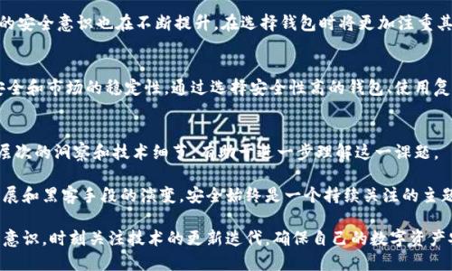   揭露比特币钱包中的随机数漏洞及其后果 / 
 guanjianci 比特币，钱包，随机数，安全性 /guanjianci 

引言
比特币作为一种去中心化的数字货币，越来越受到人们的关注。它的安全性问题则是大家最为关心的一个领域。在比特币交易中，钱包的安全性是关键因素之一。其中，一个显著的安全漏洞便是随机数生成器的缺陷。本文将深入探讨这一漏洞的成因、带来的影响以及如何避免潜在风险。

随机数在比特币钱包中的作用
在比特币钱包中，随机数生成器的主要作用是生成密钥对，即公钥和私钥。这些密钥对用于保护用户的比特币资产。如果随机数生成器不够随机，或存在漏洞，黑客可能会通过逆向工程得出私钥，从而盗取用户的资产。

随机数漏洞的成因
随机数漏洞的成因主要有以下几点：
ul
listrong算法缺陷：/strong许多比特币钱包使用的随机数生成算法并不复杂，这使得生成的随机数容易被预测。/li
listrong源数据不随机：/strong很多钱包依赖的源数据（如系统时间、用户交互等）并不具备足够的随机性。这导致生成的密钥对易被攻击者重现。/li
listrong代码实现错误：/strong编写钱包软件的开发者在实现随机数生成时可能出现错误，导致生成的随机数不够安全。/li
/ul

随机数漏洞造成的后果
随机数漏洞所带来的后果十分严重，主要体现在以下几个方面：
ul
listrong资金被盗：/strong若黑客获得了用户的私钥，便可以轻松转移用户的资产，造成直接的经济损失。/li
listrong市场信任降低：/strong如果随机数漏洞频繁曝光，可能导致用户对整个比特币生态系统的信任下降，影响市场发展。/li
listrong法律风险：/strong钱包开发者可能因为安全漏洞面临法律诉讼，损害其声誉和财务。/li
/ul

如何防范随机数漏洞
虽然随机数漏洞的风险不可忽视，但是用户和开发者可以采取一些措施以降低该风险。
ul
listrong选择可靠的钱包：/strong用户在选择比特币钱包时，应优先考虑那些经过广泛安全审核和用户评价的钱包产品。/li
listrong使用强大的随机数生成器：/strong开发者在实现随机数生成时，应该选择更复杂、更安全的算法，并确保源数据具备高随机性。/li
listrong定期更新钱包软件：/strong保持钱包软件的更新，有助于及时修复潜在的安全漏洞。/li
/ul

案例分析：因为随机数漏洞而遭受攻击的比特币钱包
在历史上，有几个比特币钱包因为随机数漏洞遭受过严重的攻击。例如，某些早期的比特币钱包由于其采用的随机数生成算法过于简单，黑客通过分析生成的公钥，最终轻松获得了用户的私钥，导致这些用户的资产被盗。这些案例给整个比特币生态系统敲响了警钟，也促使开发者们更加重视随机数的安全性问题。

未来的安全发展
在数字货币的未来发展中，安全性将会是一个持续的挑战。随着技术的进步，开发者不断更新和随机数生成技术，提高安全性。同时，用户的安全意识也在不断提升，在选择钱包时将更加注重其安全性。这将是推动比特币等数字货币持续健康发展的重要因素。

结论
比特币钱包中的随机数漏洞是一个不容忽视的问题。用户和开发者都应对这一漏洞保持警惕。随机数的安全性直接关系到用户的资产安全和市场的稳定性。通过选择安全性高的钱包、使用复杂的随机数生成算法以及定期更新软件等措施，用户可以有效地降低风险。只有不断完善安全机制，才能为比特币的未来发展铺平道路。

参考文献
为进一步研究比特币钱包安全性及随机数漏洞，读者可以参考相关行业报告、学术论文以及专业安全网站的信息。这些资源提供了更深层次的洞察和技术细节，有助于进一步理解这一课题。

在探讨比特币钱包随机数漏洞的过程中，我们可以明确以下几个要点：无论是用户还是开发者，都应保持警惕和敏感，随着技术的快速发展和黑客手段的演变，安全始终是一个持续关注的主题。

总之，比特币这种去中心化的货币形式为我们的生活带来了许多便利，但安全问题也在逐渐显现。唯一的解决之道，就是提高我们的安全意识，时刻关注技术的更新迭代，确保自己的数字资产安全。