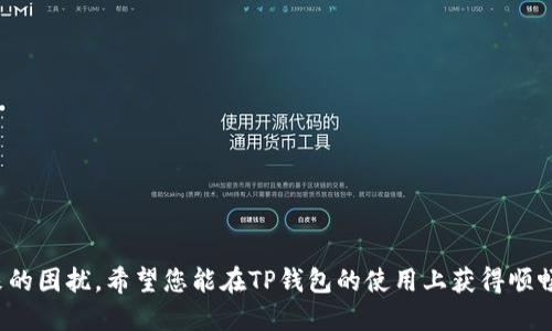  如何解决TP钱包无法同步的问题：逐步指南与实用技巧 / 
 guanjianci TP钱包, 钱包同步, 加密货币, 解决方案 /guanjianci 

引言
数字货币的普及使得越来越多的人选择使用加密钱包来管理自己的资产。TP钱包因其用户友好的界面和多种加密货币支持而受到广泛欢迎。然而，一些用户可能会遇到钱包无法同步的问题。这不仅让人感到困惑，还可能影响到资产的管理和使用。在本文中，我们将深入探讨TP钱包无法同步的原因，以及如何有效解决这一问题。

什么是TP钱包？
TP钱包是一个多链数字货币钱包，支持多种类型的加密数字资产。它不仅允许用户存储和发送加密货币，还提供便捷的功能，比如DApp浏览器、交易所功能等。因其功能强大和界面友好，TP钱包在加密货币社区中赢得了良好的口碑。

TP钱包无法同步的常见原因
在尝试解决TP钱包无法同步的问题之前，了解可能的原因是十分重要的。以下是几个常见的原因：

ul
listrong网络连接问题：/strong如果手机或电脑的网络连接不稳定，将无法完成钱包的同步。/li
listrong钱包版本过迟：/strong使用旧版本的TP钱包可能导致与服务器之间的兼容性问题。/li
listrong服务器维护：/strong有时，TP钱包的服务器可能正在维护，导致暂时无法连接。/li
listrong缓存与数据问题：/strong钱包的缓存或数据损坏可能会影响同步功能。/li
/ul

如何解决TP钱包无法同步的问题
接下来，我们将讨论针对TP钱包无法同步的实际解决方案。这些解决方案简单易行，适合各种用户。

h41. 检查网络连接/h4
首先，你需要确保设备的网络连接是稳定的。可以尝试切换Wi-Fi与移动数据，查看是否能解决问题。如果您发现网络信号较弱，建议更换一个信号更强的网络环境。

h42. 更新TP钱包/h4
确保您正在使用TP钱包的最新版本。前往应用商店查看是否有可用的更新。更新不仅能解决同步问题，还能修复可能存在的其他bug。

h43. 检查服务器状态/h4
你可以访问TP钱包的官网或社交媒体页面，查看是否有关于服务器维护的公告。如果服务器正在进行维护，你只需耐心等待系统恢复。

h44. 清理缓存与数据/h4
进入设备的设置，找到TP钱包应用，选择“清理缓存”与“清理数据”。请注意，这一步可能会导致您重新输入账户信息，因此请确保已记录下相关登录信息。

h45. 重新启动设备/h4
有时候简单的重启操作可以解决很多技术问题。重启后再打开TP钱包，查看问题是否解决。

预防TP钱包同步问题的方法
在成功解决同步问题后，您还可以采取一些预防措施，避免未来再出现类似的情况。

h41. 定期更新应用程序/h4
保持TP钱包及其相关应用的最新状态，有助于确保软件之间的兼容性。

h42. 保持良好的网络环境/h4
使用高质量的网络连接，尽量避免在网络不稳定的环境下进行交易或管理钱包。

h43. 定期备份钱包/h4
定期备份您的钱包信息，确保在出现技术故障时，您仍然可以访问您的资产。备份可以通过导出助记词或私钥的方式进行。

结语
TP钱包作为一种现代数字资产管理工具，为用户提供了极大的方便。然而，钱包的同步问题可能会造成使用上的不便。通过本文讨论的原因和解决方案，相信您能轻松应对TP钱包的同步问题。同时，实施一些预防措施也能够帮助您更好地管理自己的加密资产，确保在任何时候都能顺畅使用您的TP钱包。希望本文能为您提供有价值的指导和帮助！

进一步的技巧与建议
此外，这里还有一些额外的技巧和建议，帮助您更深入地理解和使用TP钱包：

h41. 加入社区/h4
许多加密货币相关的社区平台（如Reddit、Telegram等）都可以为您提供实时帮助和更新。在这些平台上，用户分享他们的经验，也许能帮助您更快地解决问题。

h42. 学习基本的加密知识/h4
了解一些基本的加密货币知识，对您更好地使用TP钱包非常有帮助。您可以阅读相关文章，观看相关视频，提升自己的知识水平。

h43. 投资安全/h4
在管理加密资产时，不仅要依赖TP钱包本身，也要多了解其他的保护措施，例如使用硬件钱包进行更高层次的安全管理。

h44. 定期审计交易记录/h4
定期检查您的交易记录与余额，以确保没有遗漏或错误。这不仅有助于保持您的钱包健康，也可以让您对自己的资产有更深入的了解。

总结
TP钱包是一款功能强大的数字货币钱包，但在使用过程中可能会遭遇同步问题。通过我们提供的方法，您可以轻松解决这些问题，并采取措施避免未来的困扰。希望您能在TP钱包的使用上获得顺畅与安全的体验，不断探索加密货币的无限可能！