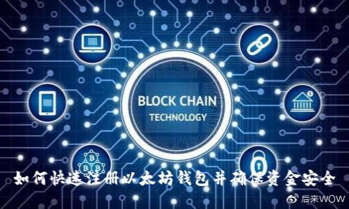 如何快速注册以太坊钱包并确保资金安全