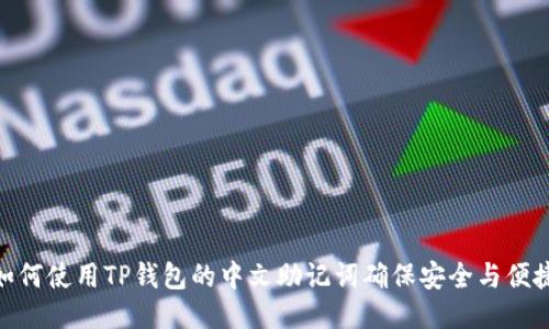 如何使用TP钱包的中文助记词确保安全与便捷