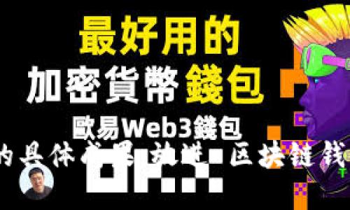 思考一个适合推广并且符合的优秀，聚焦关键词带来的具体成果，放进 区块链钱包0x：如何通过0x钱包实现安全、高效的加密资产管理