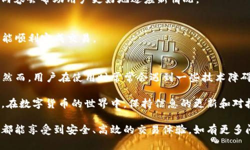 在讨论TP钱包（TokenPocket）与薄饼（PancakeSwap）的兼容性之前，我们需要了解这两个平台的基本信息及它们之间的关系。

TP钱包概述
TP钱包是一款多链数字货币钱包，支持多种区块链资产的存储和交易。用户可以通过TP钱包管理不同链上的数字货币，实现资产的自由流通。而且，TP钱包还支持DApp（去中心化应用）的使用，让用户能够参与到各类去中心化金融活动中。

薄饼（PancakeSwap）简述
薄饼（PancakeSwap）是基于币安智能链（Binance Smart Chain）的一种去中心化交易所（DEX）。用户可以在薄饼上进行代币交易、流动性挖矿和其他DeFi活动。由于其低交易费用和快速的交易确认，薄饼在加密货币社区中受到热烈欢迎。

TP钱包与薄饼的关系
TP钱包作为一个多功能的数字货币钱包，用户可以使用其来访问和操作薄饼上的资产。TP钱包提供了方便的用户界面，用户可以轻松连接到薄饼，进行代币交易和流动性提供等操作。

TP钱包能否使用薄饼的原因分析
有些用户可能会发现，TP钱包在使用薄饼时遇到了一些困难。这可能源于几个方面的原因。

h41. 网络连接问题/h4
首先，网络连接是影响TP钱包与薄饼连接的主要因素之一。如果网络不稳定，用户将无法顺利访问薄饼。检查网络配置，确保连接正常是非常重要的。

h42. 钱包版本更新/h4
其次，TP钱包版本的更新也可能影响其与薄饼的兼容性。如果用户尚未更新钱包客户端，可能会遇到与薄饼连接失败的问题。因此，定期检查和更新TP钱包是一个好的习惯。

h43. 薄饼的功能调整/h4
薄饼本身也可能进行功能调整或升级。如果薄饼平台进行了大的改动，而TP钱包未能及时适应，用户也可能在操作中受到影响。

h44. 钱包设置问题/h4
此外，TP钱包的设置也可能影响与薄饼的连接。例如，用户的Token设置或链选择是否正确。如果选择了错误的链，可能无法在薄饼上进行交易。

解决TP钱包无法使用薄饼的方案
虽然用户可能会遇到TP钱包无法使用薄饼的情况，但通常可以通过一些简单的措施来解决。

h41. 检查网络设置/h4
确保设备的网络连接正常。可以尝试重启路由器，或者切换到其他网络。如果使用的是移动网络，确保信号稳定。

h42. 更新TP钱包/h4
访问应用商店，检查TP钱包是否有更新。将钱包更新到最新版本，通常可以解决大部分兼容性问题。

h43. 了解薄饼的最新动态/h4
关注薄饼的官方网站或社交媒体，获取关于平台的最新消息。如果薄饼发生了重大变动，了解变化内容会帮助用户更好地适应新情况。

h44. 调整钱包设置/h4
在TP钱包中检查相关的链选择和Token设置。确保选择正确的网络（如BSC）和匹配的代币，用户才能顺利完成交易。

总结
TP钱包和薄饼之间的关系密切，用户可以通过TP钱包轻松访问薄饼，参与各种去中心化金融活动。然而，用户在使用时常常会遇到一些技术障碍，通过上述措施大多数问题都能迎刃而解。

如果你仍然无法解决问题，建议联系TP钱包的客服或访问相关的社区论坛，寻求专业的支持。记住，在数字货币的世界中，保持信息的更新和对技术的了解能帮助你更好地掌控自己的资产。

总之，TP钱包是一个非常优秀的选择，但在使用过程中需要保持对各类问题的警惕。希望每位用户都能享受到安全、高效的交易体验。如有更多问题，欢迎随时提出，我们将竭诚为您解答。