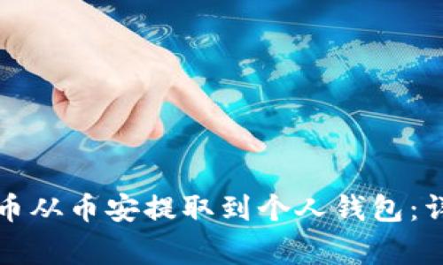 如何安全地将比特币从币安提取到个人钱包：详细指南与注意事项