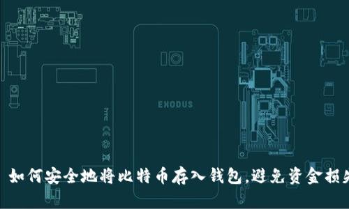 : 如何安全地将比特币存入钱包，避免资金损失