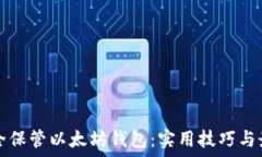   如何安全保管以太坊钱包：实用技巧与最佳实践
