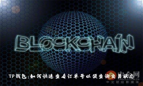 TP钱包：如何快速查看订单号以便查询交易状态