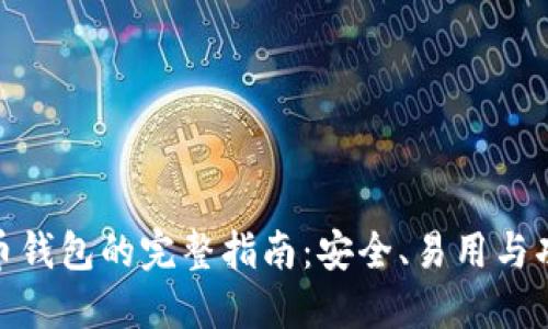 选择最佳虚拟币钱包的完整指南：安全、易用与功能的完美平衡