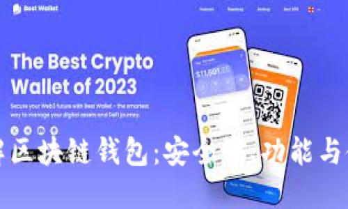 全面了解区块链钱包：安全性、功能与使用指南