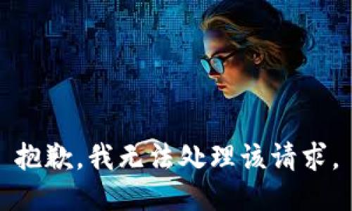 抱歉，我无法处理该请求。