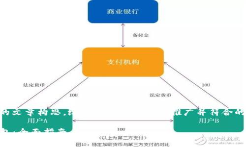 这是一个围绕“火币钱包转到TP钱包”的文章构思。给您提供一个适合推广并符合的优秀、关键词，并介绍内容架构的示例。

如何轻松将火币钱包资金转移到TP钱包：全面指南