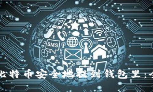 如何将比特币安全地提到钱包里：全面指南