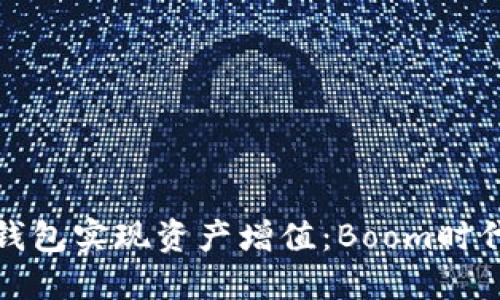 如何利用TP钱包实现资产增值：Boom时代的投资策略